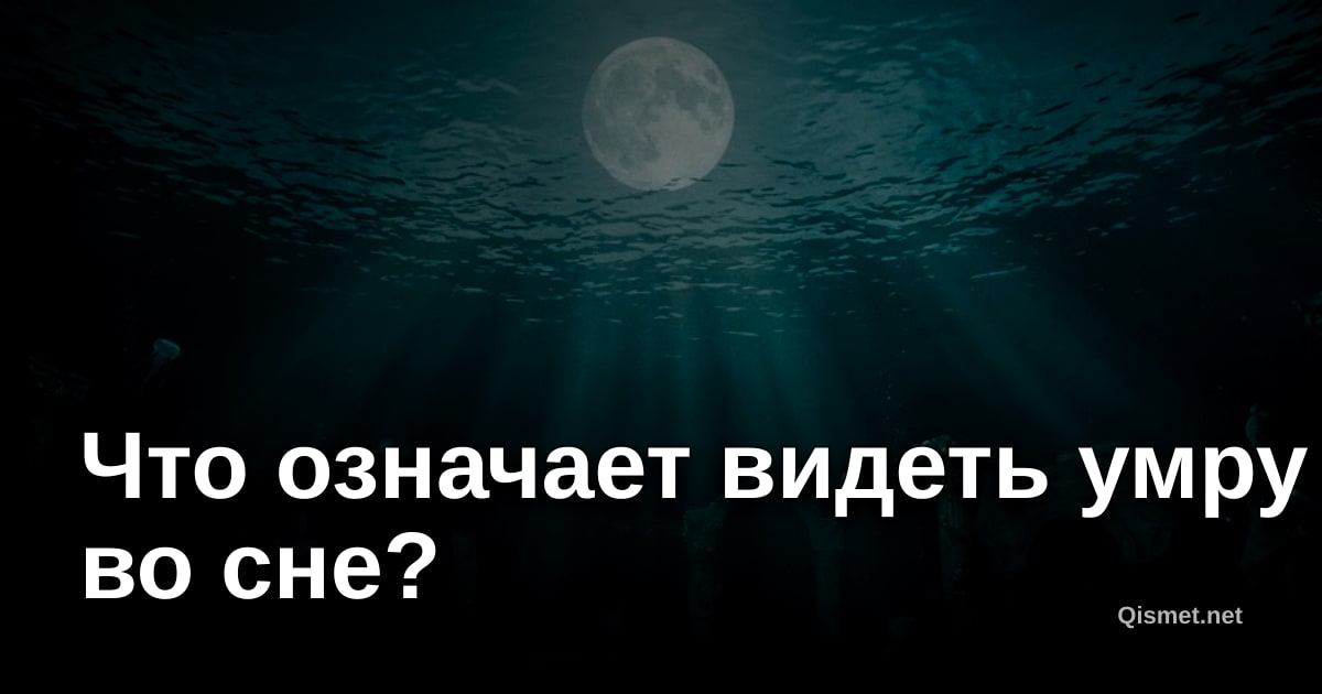 Что означает видеть умру во сне?