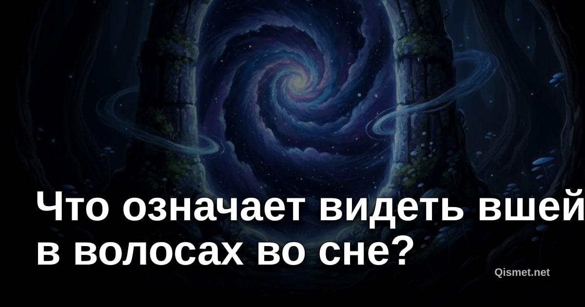 Что означает видеть вшей в волосах во сне?