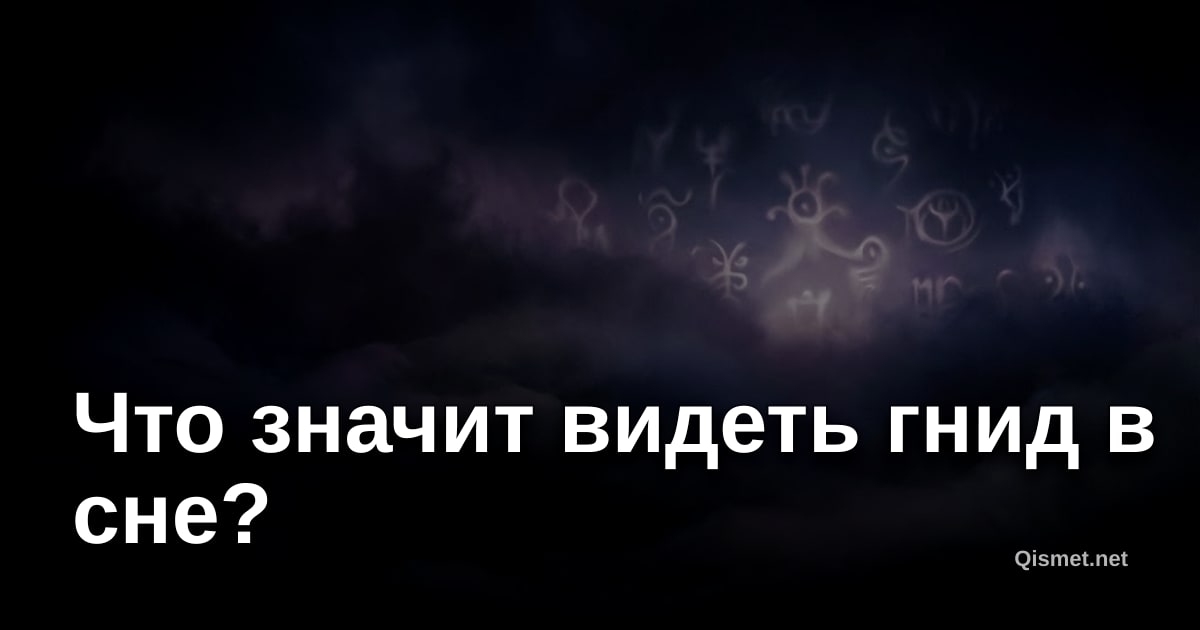 Что значит видеть гнид в сне?