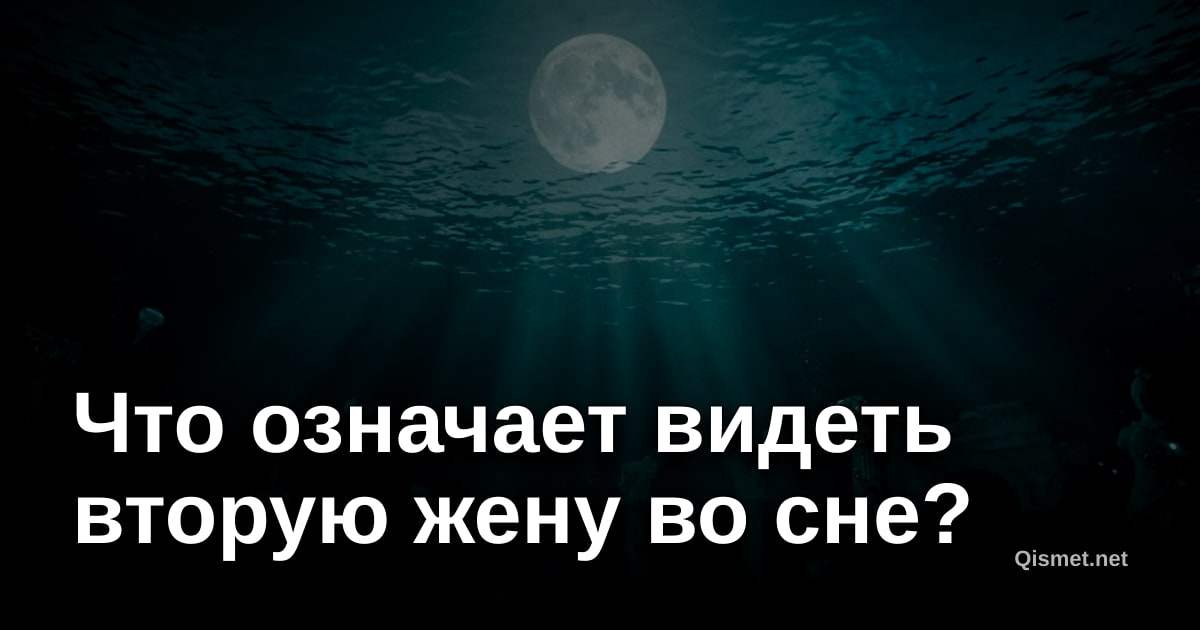 Что означает видеть вторую жену во сне?
