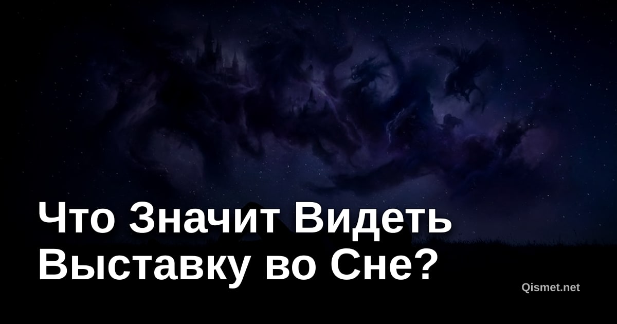 Что Значит Видеть Выставку во Сне?