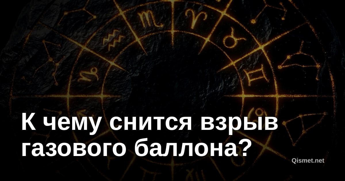 К чему снится взрыв газового баллона?