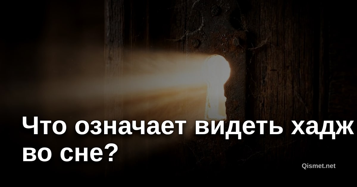 Что означает видеть хадж во сне?