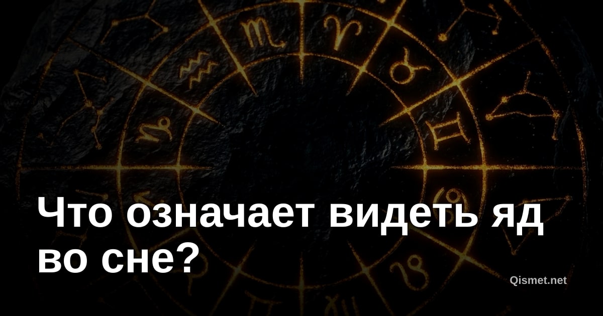 Что означает видеть яд во сне?