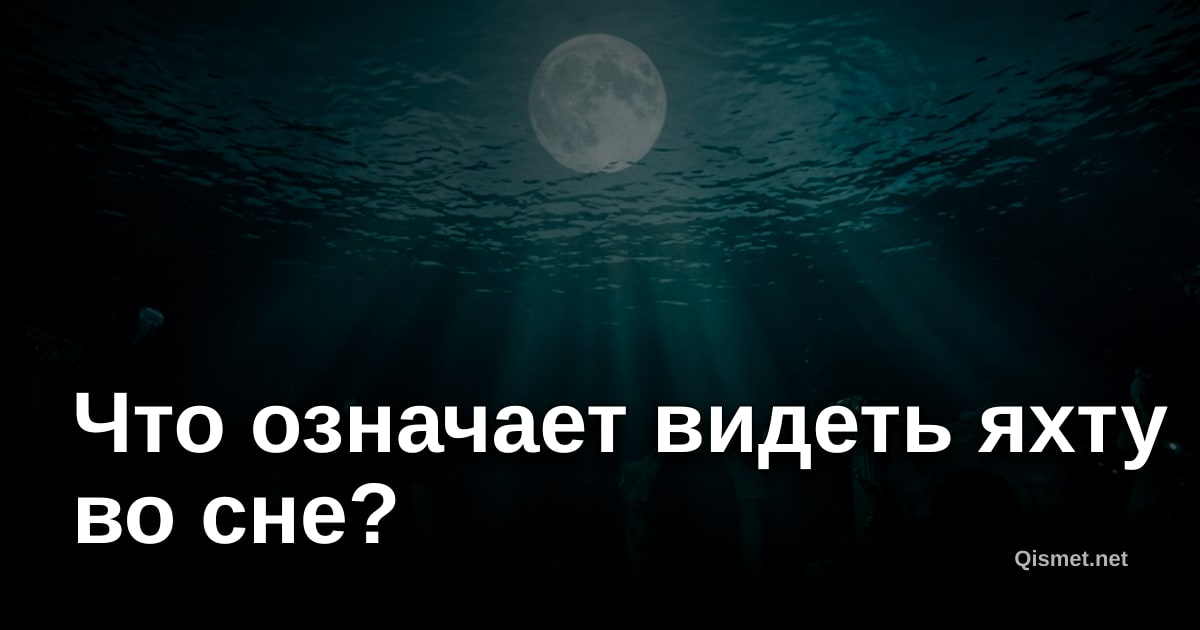 Что означает видеть яхту во сне?