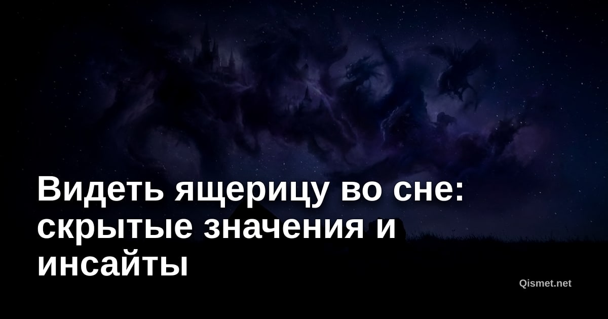 Видеть ящерицу во сне: скрытые значения и инсайты