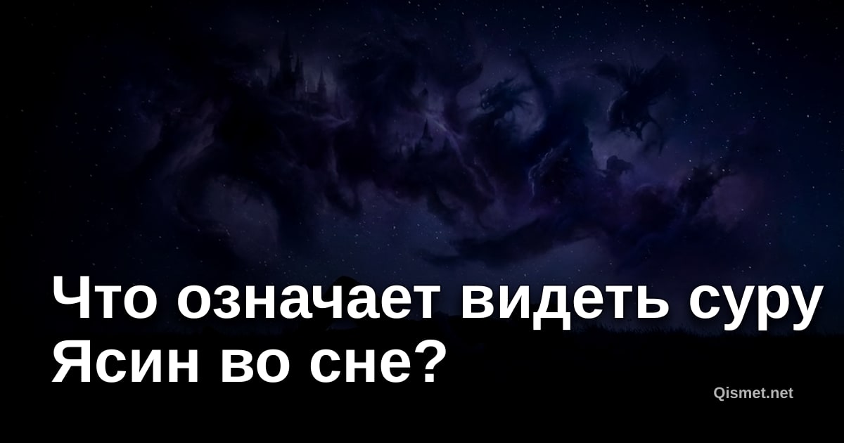 Что означает видеть суру Ясин во сне?