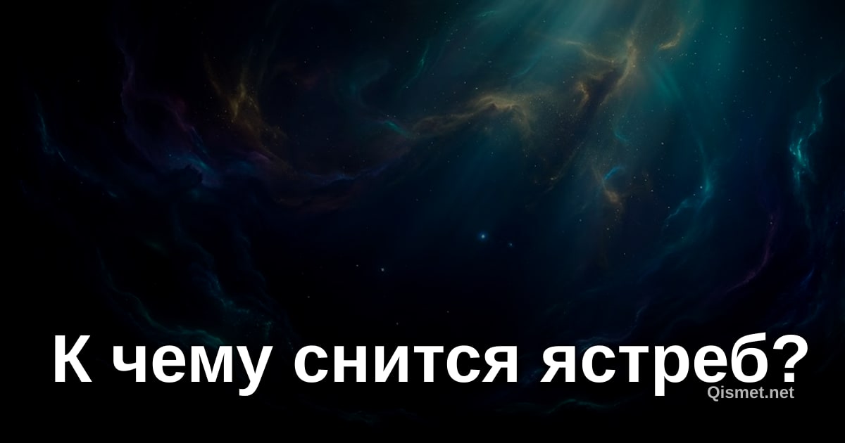 К чему снится ястреб?