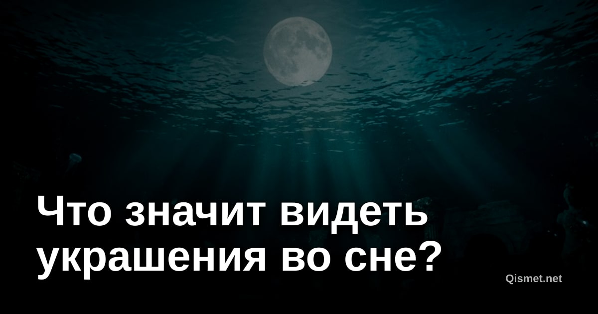 Что значит видеть украшения во сне?