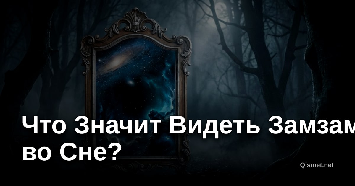 Что Значит Видеть Замзам во Сне?