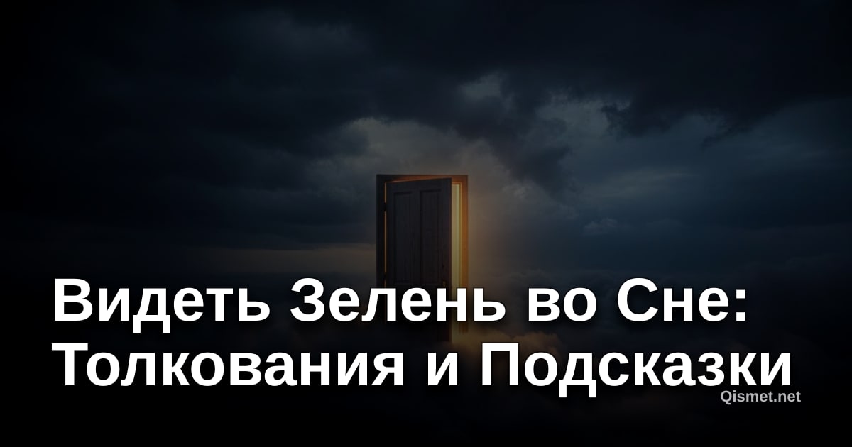 Видеть Зелень во Сне: Толкования и Подсказки
