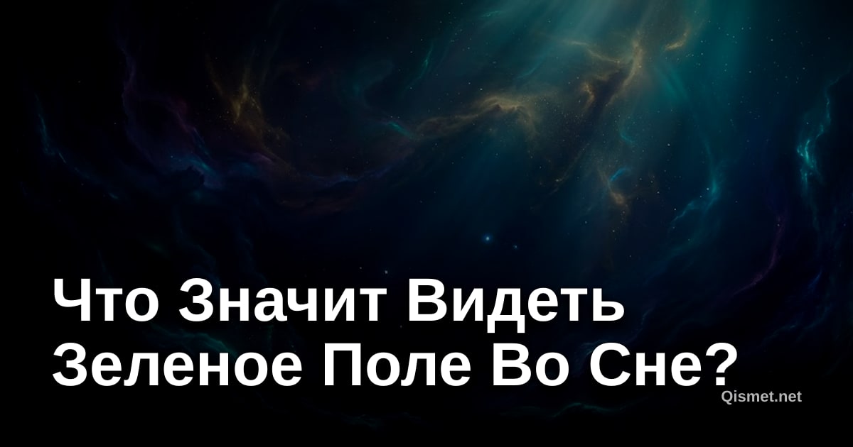 Что Значит Видеть Зеленое Поле Во Сне?