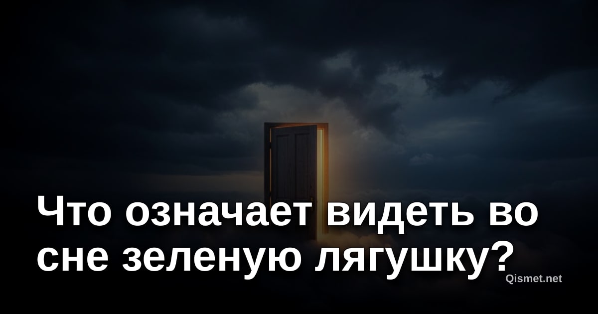 Что означает видеть во сне зеленую лягушку?