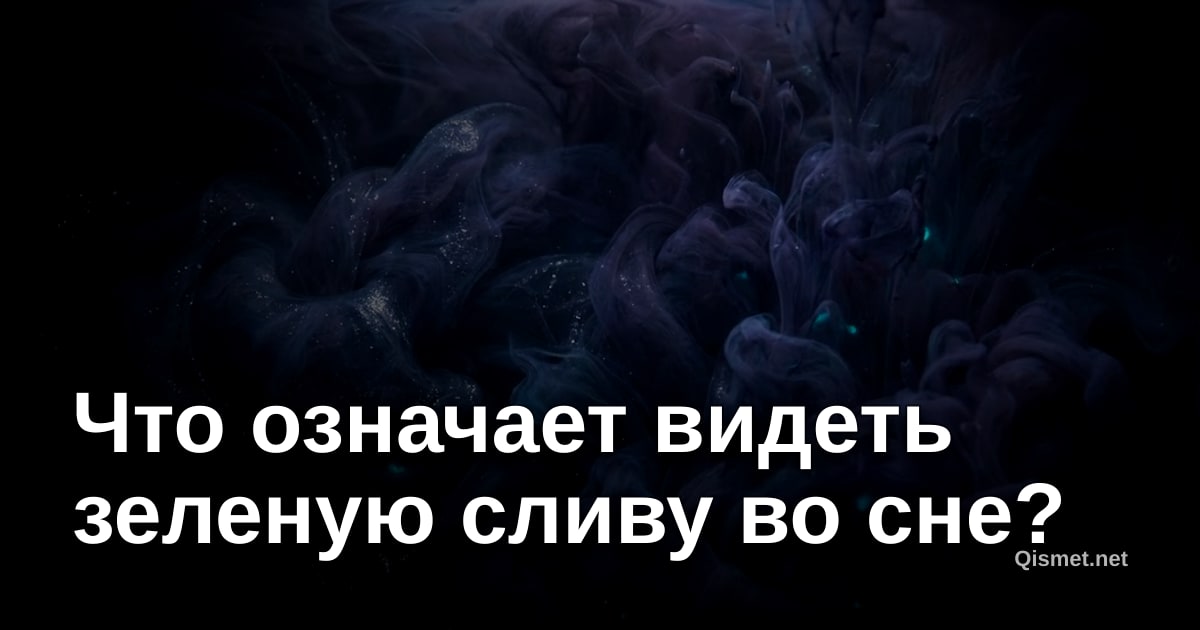 Что означает видеть зеленую сливу во сне?
