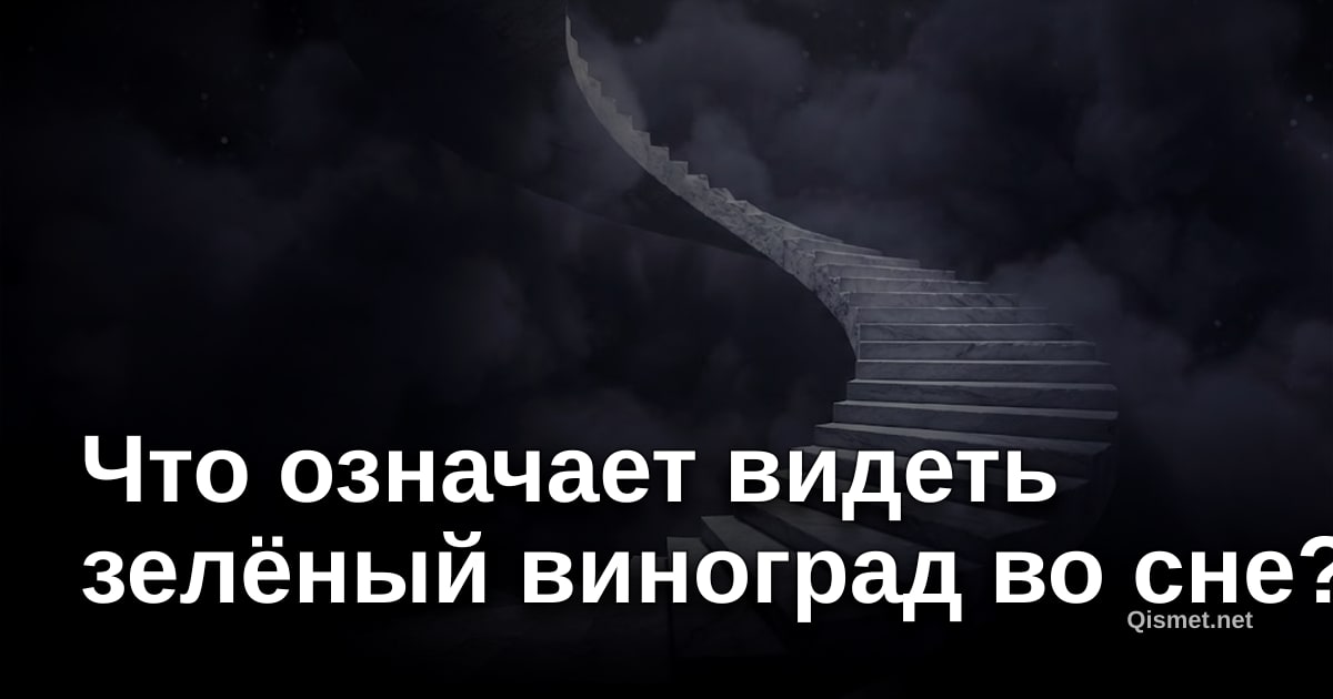 Что означает видеть зелёный виноград во сне?