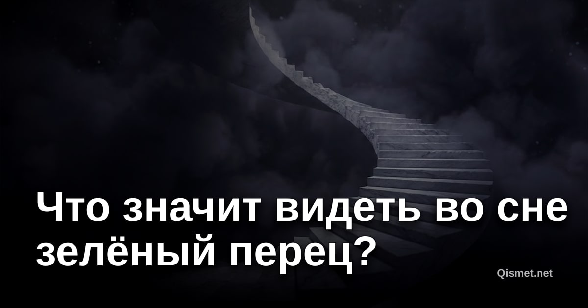 Что значит видеть во сне зелёный перец?