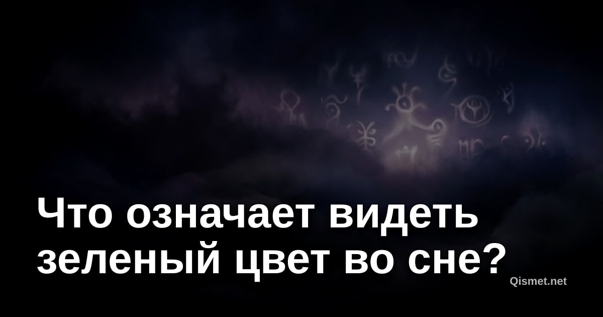 Что означает видеть зеленый цвет во сне?