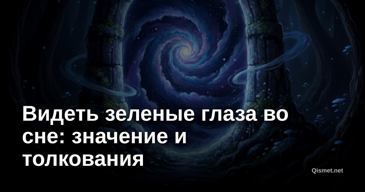 Видеть зеленые глаза во сне: значение и толкования