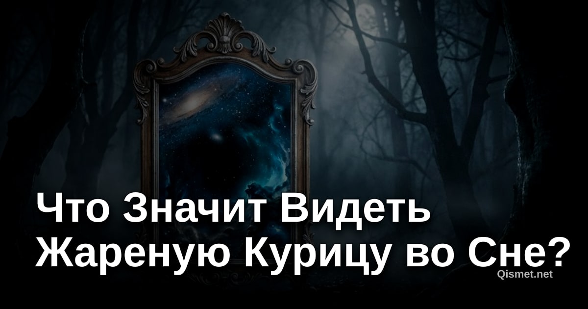 Что Значит Видеть Жареную Курицу во Сне?
