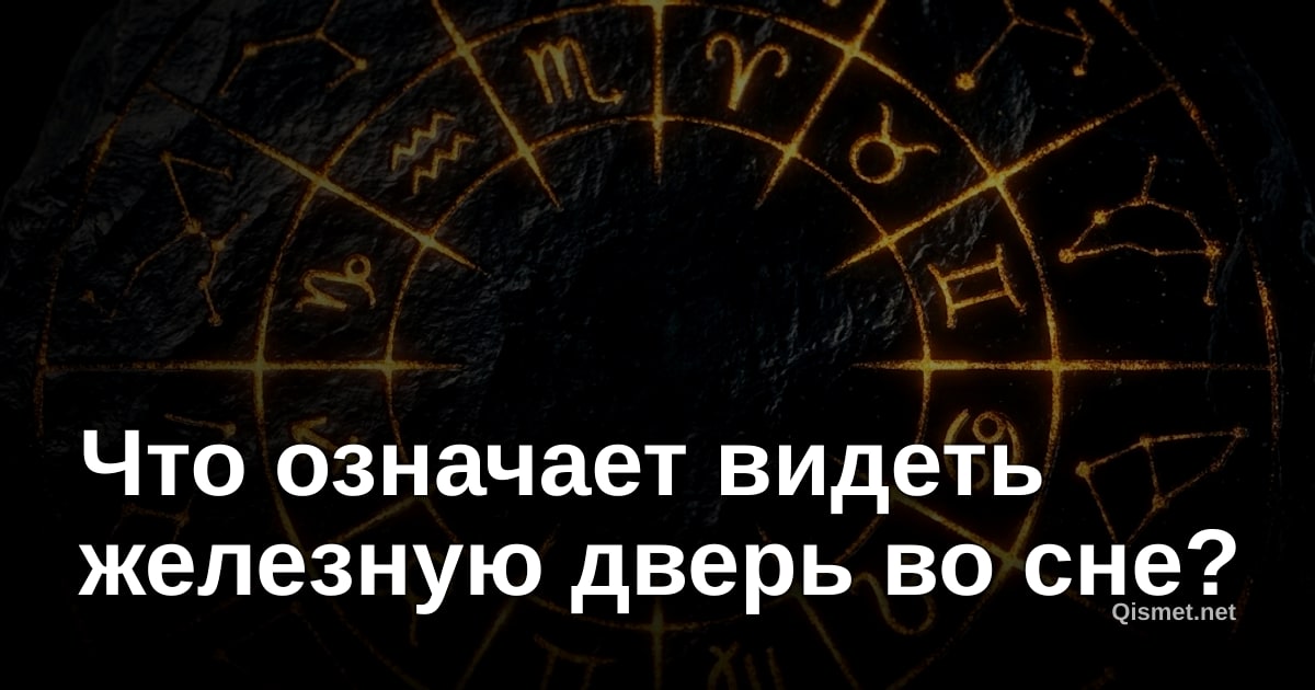 Что означает видеть железную дверь во сне?