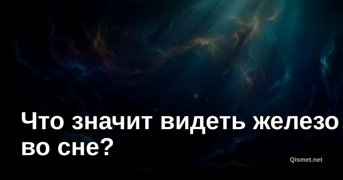 Что значит видеть железо во сне?