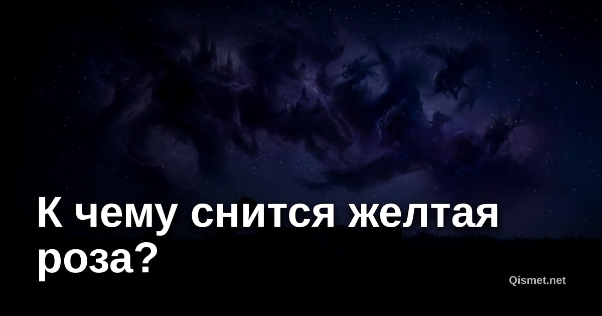 К чему снится желтая роза?