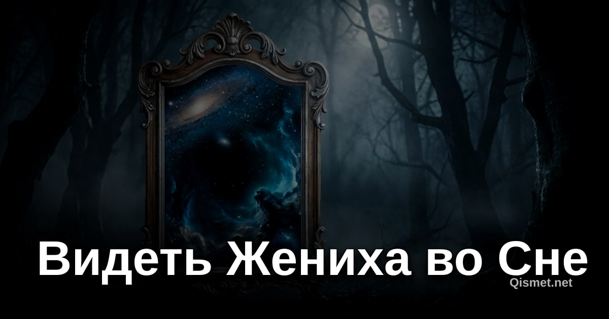 Видеть Жениха во Сне