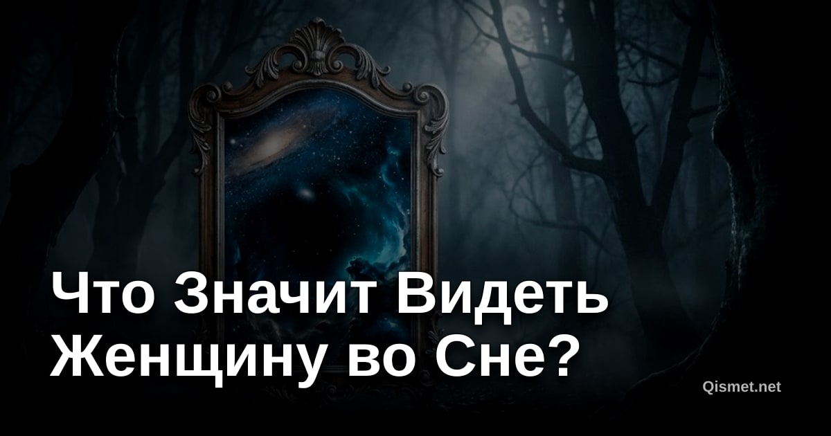 Что Значит Видеть Женщину во Сне?