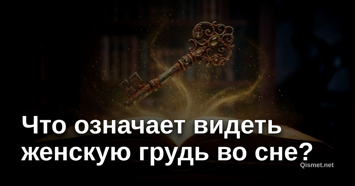 Что означает видеть женскую грудь во сне?