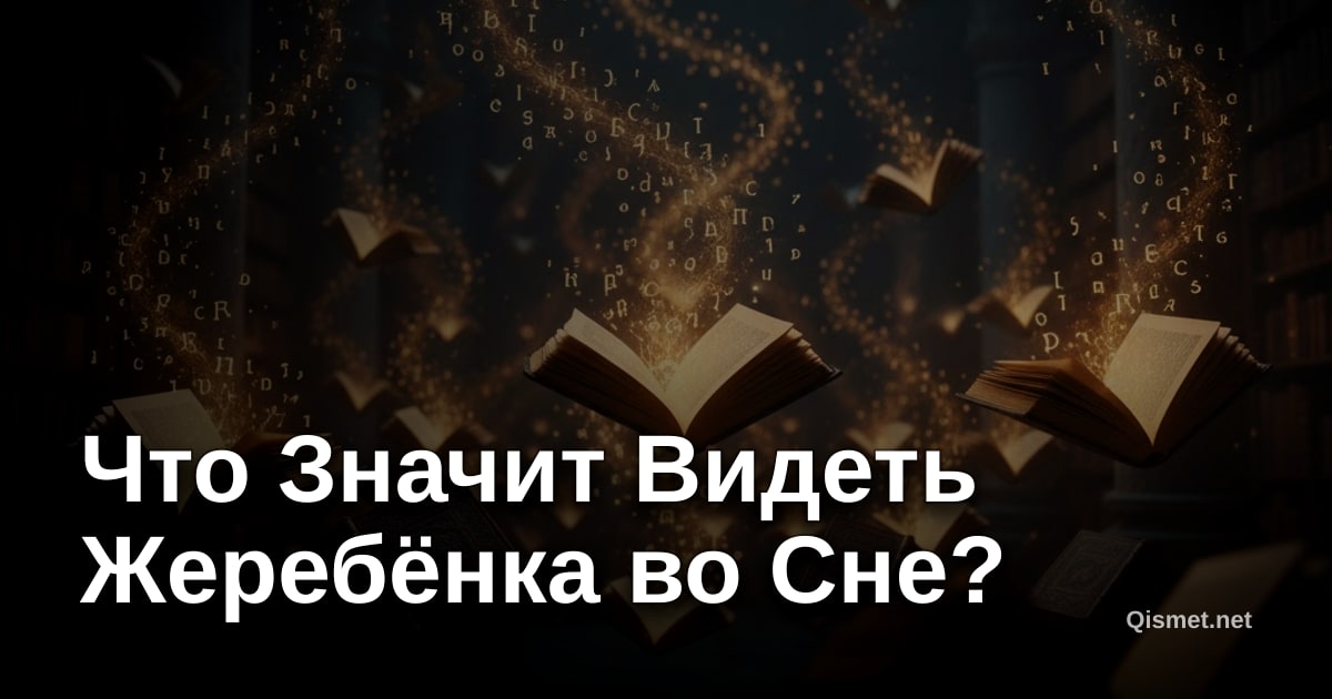 Что Значит Видеть Жеребёнка во Сне?