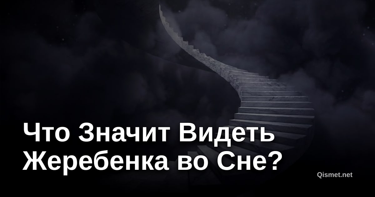 Что Значит Видеть Жеребенка во Сне?