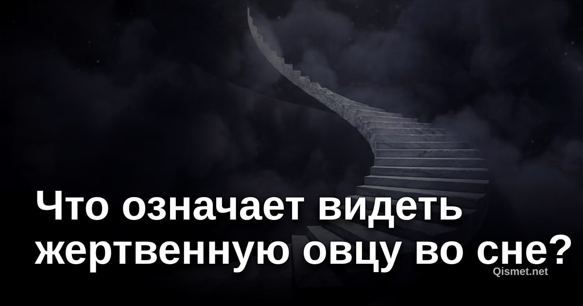 Что означает видеть жертвенную овцу во сне?
