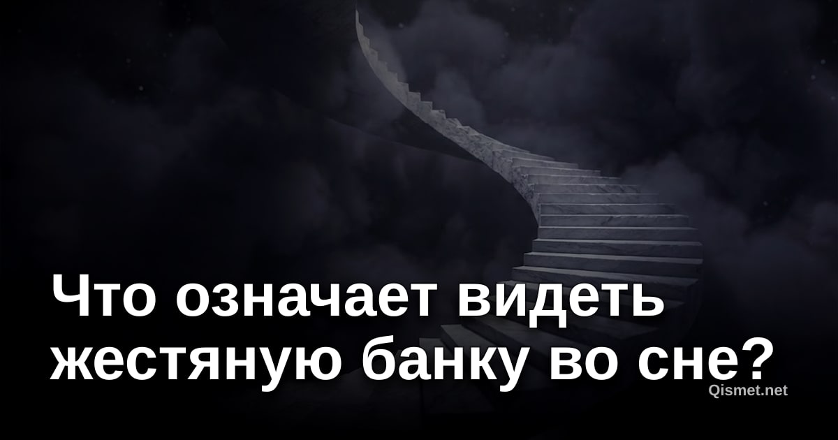 Что означает видеть жестяную банку во сне?
