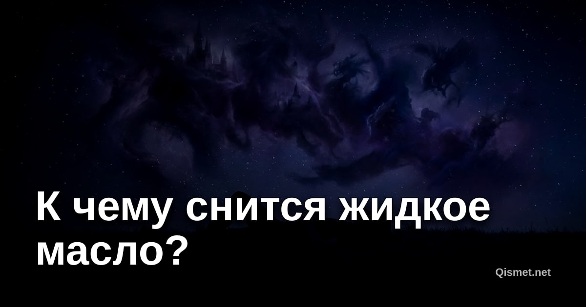 К чему снится жидкое масло?