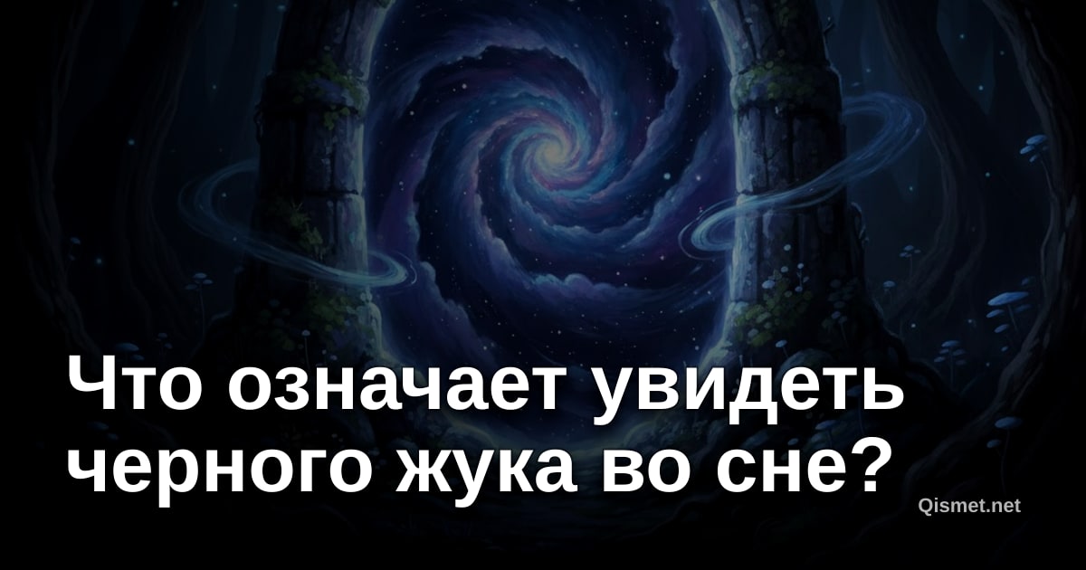 Что означает увидеть черного жука во сне?