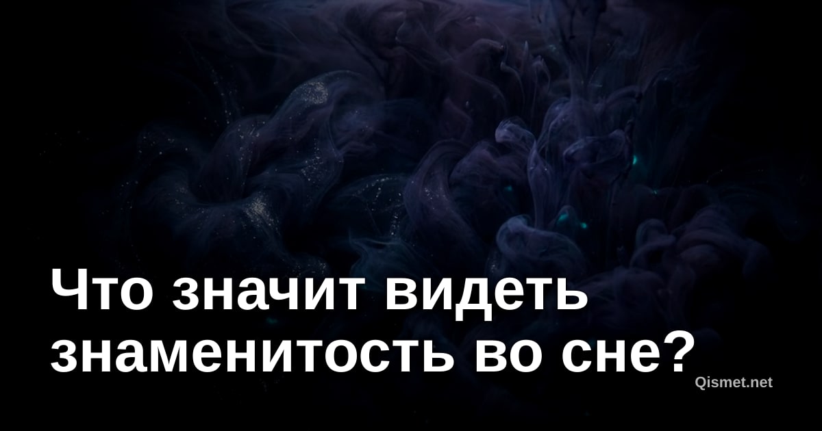 Что значит видеть знаменитость во сне?