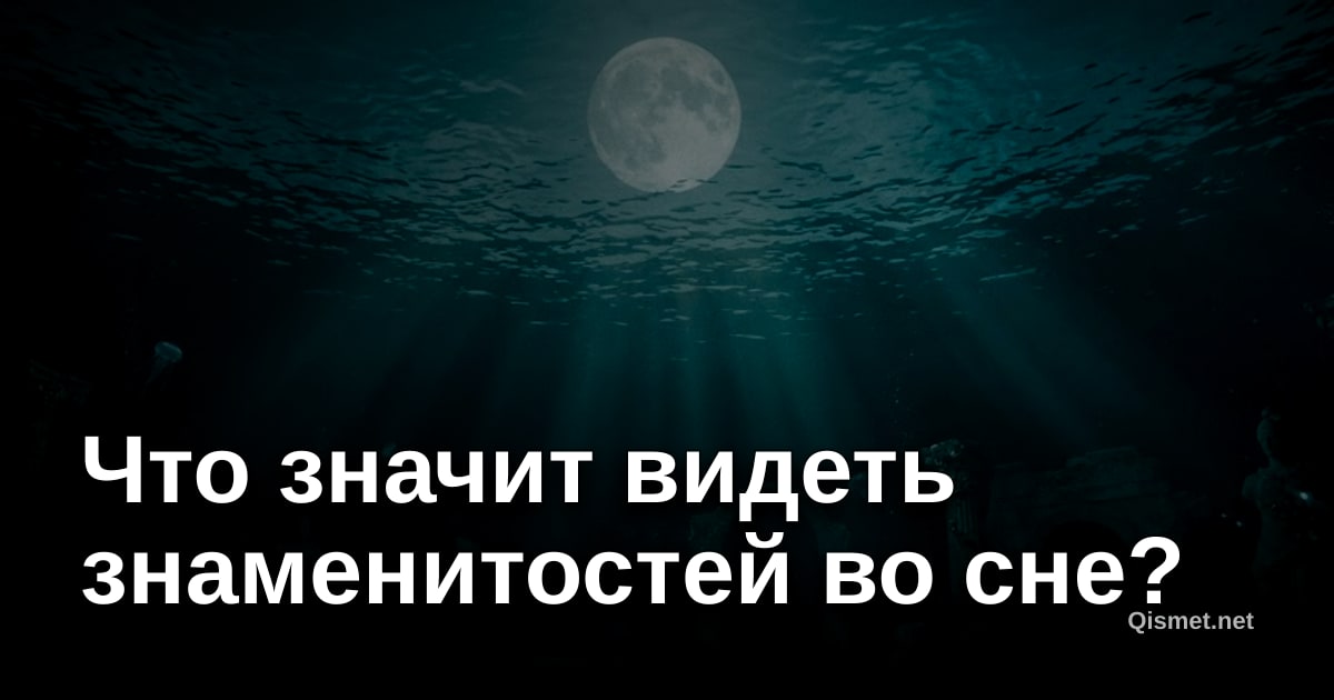Что значит видеть знаменитостей во сне?