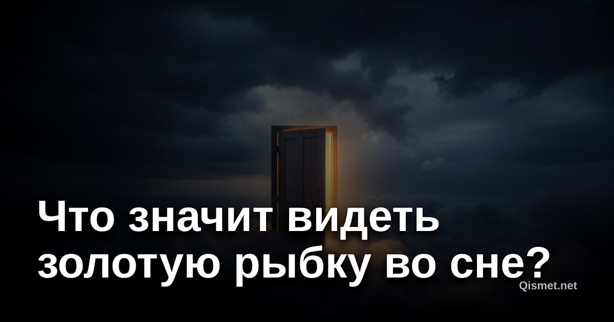 Что значит видеть золотую рыбку во сне?