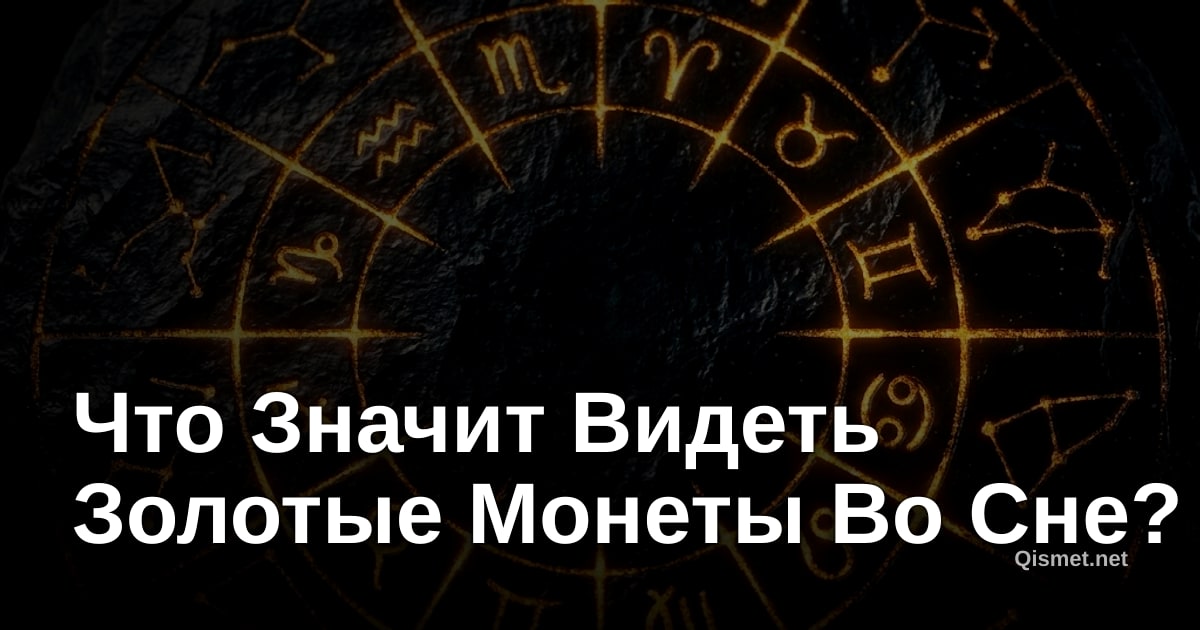 Что Значит Видеть Золотые Монеты Во Сне?