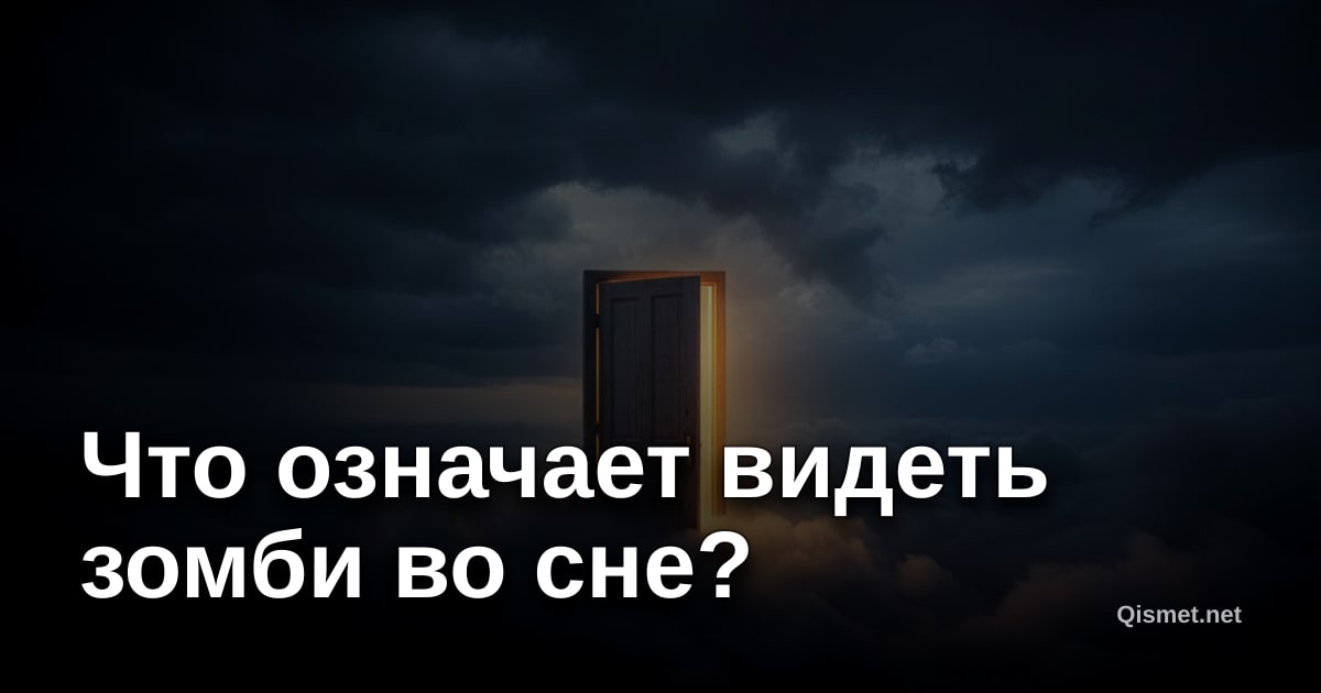 Что означает видеть зомби во сне?