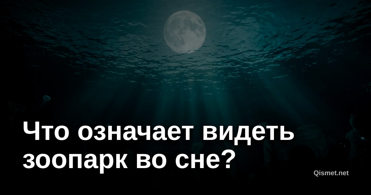 Что означает видеть зоопарк во сне?