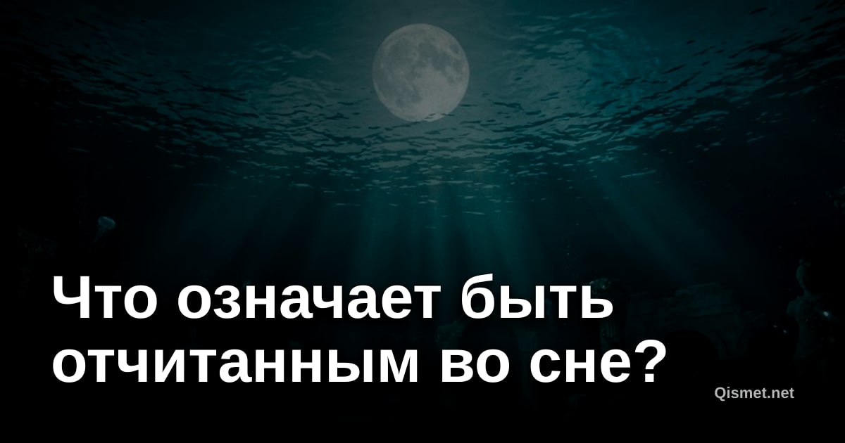 Что означает быть отчитанным во сне?