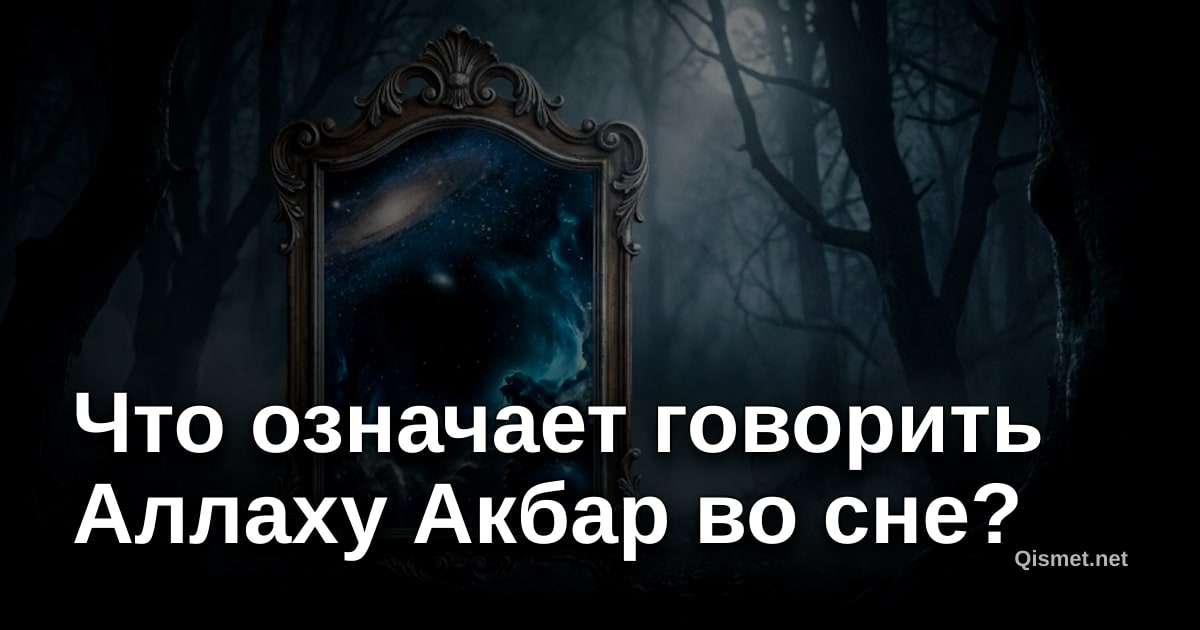 Что означает говорить Аллаху Акбар во сне?