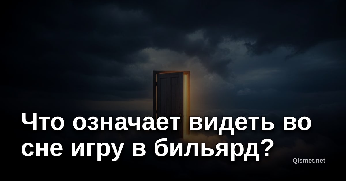 Что означает видеть во сне игру в бильярд?