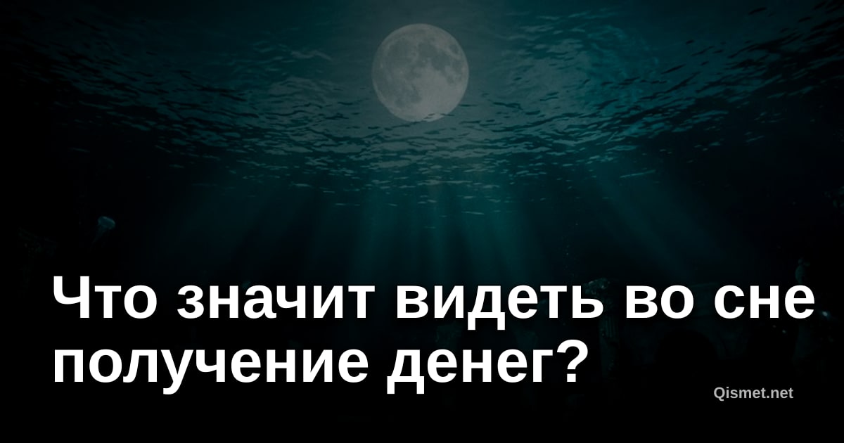 Что значит видеть во сне получение денег?