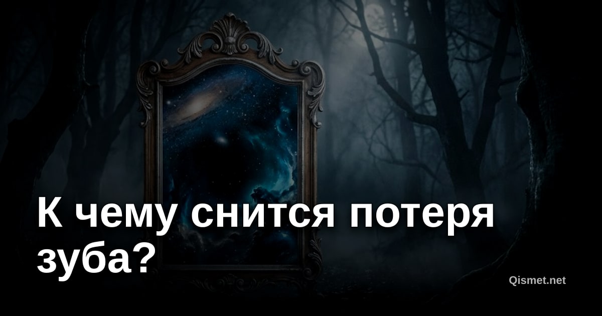 К чему снится потеря зуба?