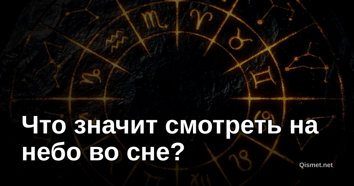 Что значит смотреть на небо во сне?