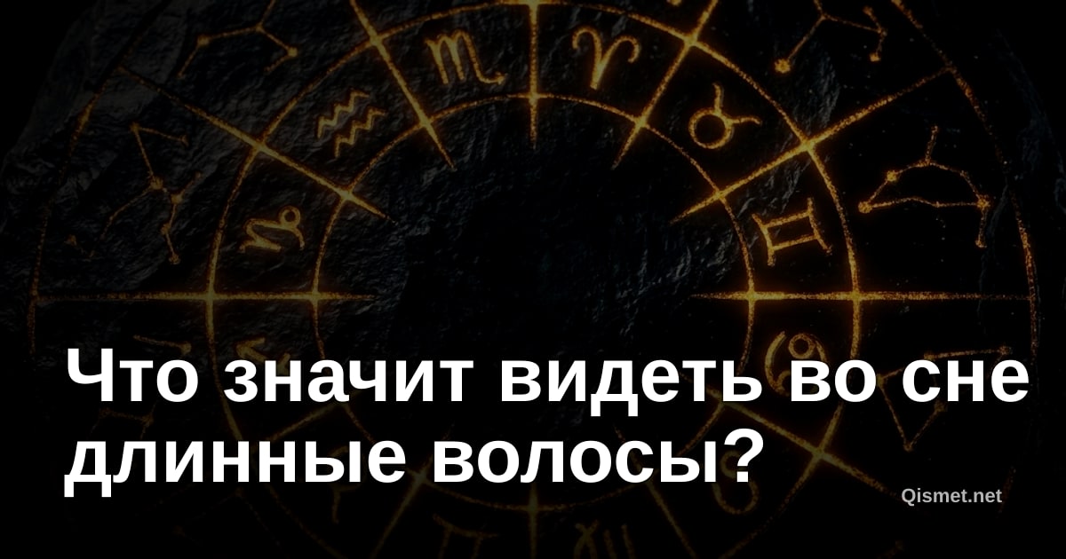 Что значит видеть во сне длинные волосы?