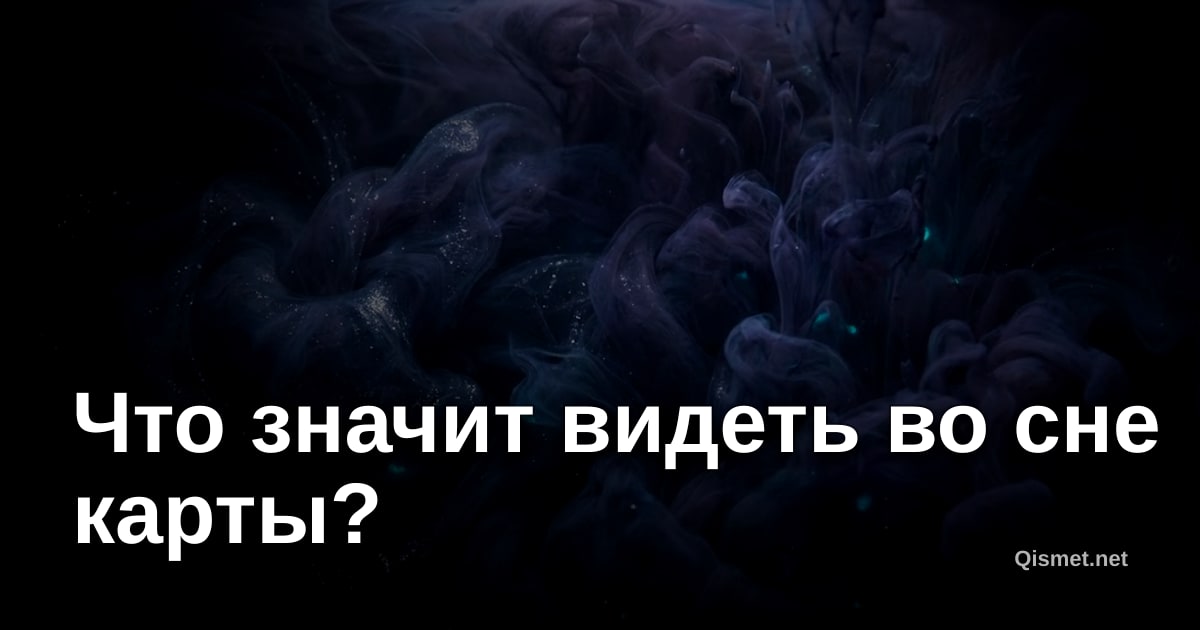 Что значит видеть во сне карты?