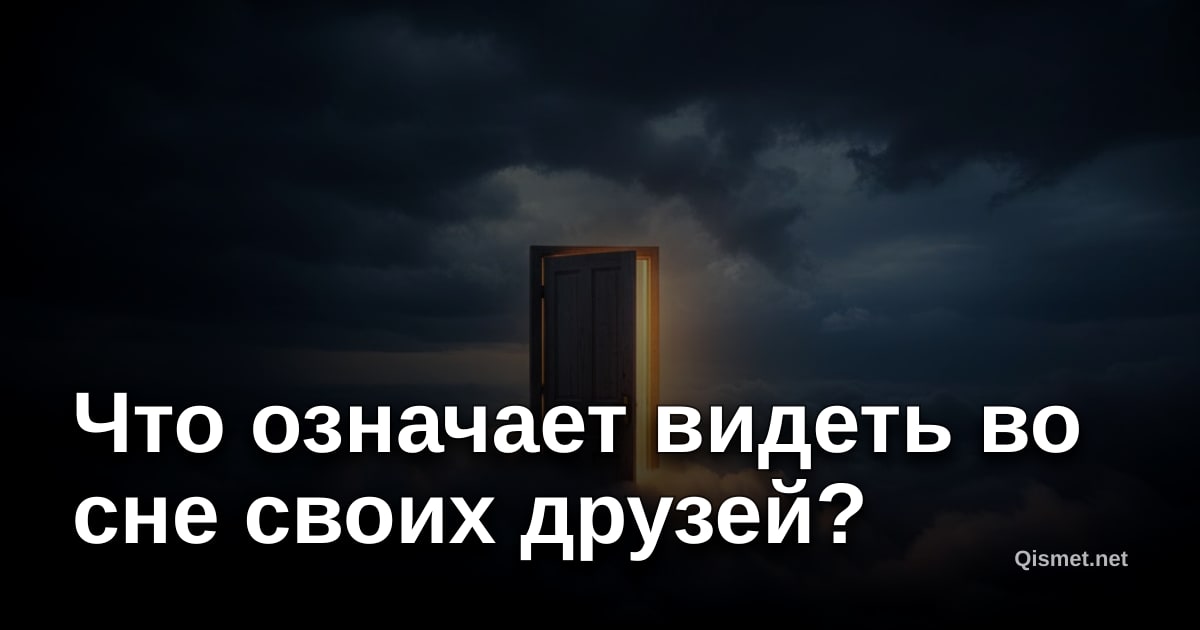 Что означает видеть во сне своих друзей?